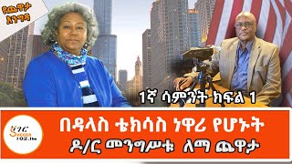 Yekidame Chewata  የዶር መንግሥቱ ለማ ጨዋታ Dr Mengistu Lemma With Meaza Birru Interview Week One Part 1 [upl. by Nomad]