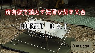 所有欲を満たす無骨な焚火台 DUCKNOT BST [upl. by Otrebla]