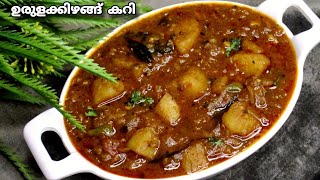 ഇറച്ചി കറിയുടെ ടെസ്റ്റിൽ പൊട്ടറ്റോ കറി  Potato Curry  ഉരുളക്കിഴങ്ങ് കറി  Easy Potato Curry [upl. by Alien370]