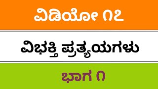 fda sda sslc kpsc b ed ded tet pdo Kannada grammar ವಿಭಕ್ತಿ ಪ್ರತ್ಯಯಗಳು Vibhakti pratyaya [upl. by Notlef268]