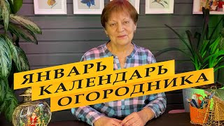 Лунный календарь садоводаогородника на январь 2024 года [upl. by Darraj]