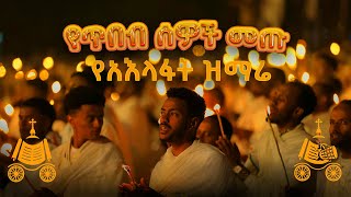 የጥበብ ሰዎች መጡ  የአእላፋት ዝማሬ መዝሙር  በኢትዮጵያዊው ጃንደረባ ትውልድ  ጃን ያሬድ [upl. by Dene953]