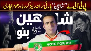 PTI New SONG Released quotShaheenquot  Imran khan SONG 2024  Singer Akmal Khan [upl. by Enilraep633]