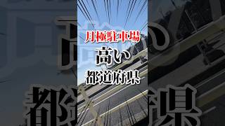 月極駐車場が高い都道府県ランキング 車好き 車種 都道府県 駐車場 [upl. by Akemaj]