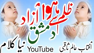 دمشق والو تمہیی یہ خوشی مبارک ہو New nazam Jama masjid iki Fatah par Aftab Alam Saqbi [upl. by Sherye915]