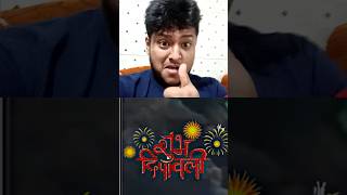 Stay alert🚨 happy dipawali 🎆🎇🧨youtubeshorts ytshorts trending song shorts diwalicomedy [upl. by Tchao933]