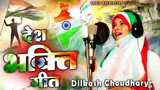 15 August Song  Independence Day  Desh Bhakti Song  Dilkash Choudhary  Desh Bhakti Song [upl. by Aicina306]