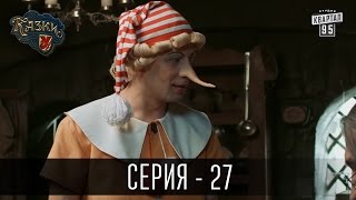 Сказки У  Казки У  2 сезон 27 серия  Комедийный сериал 2016 [upl. by Caprice]