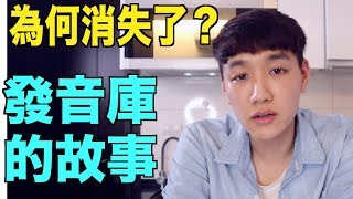 為什麼消失了3個月？哥倫布發音庫的故事！ [upl. by Yhtac]