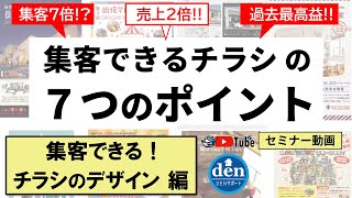 【集客チラシ】集客できる！チラシのデザイン 編 講師：根本和幸／伝五郎チャンネル セミナー動画 デンヒチ [upl. by Burbank]