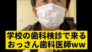 【学校の歯科検診でくるおっさん歯科医師】 [upl. by Retxab]