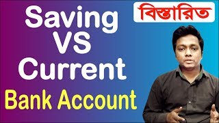 কার জন্য কোন একাউন্ট  SAVING ACCOUNT VS CURRENT ACCOUNT in BANGLA [upl. by Ellegna659]