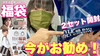 【福袋】バッグも小物も大当たり！（9月スタイルオンバッグ福袋）楽天市場 [upl. by Athalla]