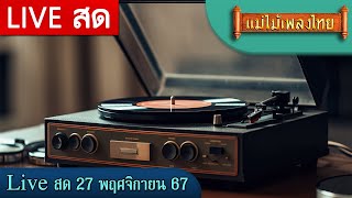 FM Live สด ฟังเพลงเพราะต่อเนื่อง 27 พย 67 [upl. by Erodeht]