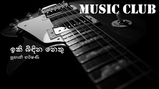 Subani Harshani  Iki bindina nethu  සුභානි හර්ෂණී  ඉකි බිඳින නෙතු [upl. by Anirac]