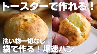 【材料2つ】トースターで作る！袋で爆速パン作り方！  【syun cooking】 [upl. by Ttegdirb580]