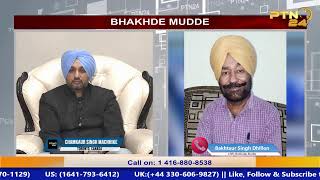 BHAKHDE MUDDE Chamkaur Singh Machhike amp Bakhtaur Singh Dhillon II Oct 30 2024  PTN24 [upl. by Arrehs507]