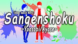 Yoasobi Collection  Sangenshoku 三原色 ahamo Special Movie I Lyrics [upl. by Delinda357]