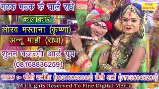 मटक मटक कै चालै राधे  RADHA KRISHNA SONG  MATAK MATAK KE CHALE RADHE NEW Krishna Song [upl. by Idhem]