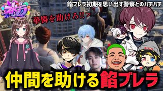 これぞ餡ブレラ！仲間を助けるべく立ち上がる仲間がかっこ良すぎた【すず音華憐切り抜きストグラ】 [upl. by Esidnac]