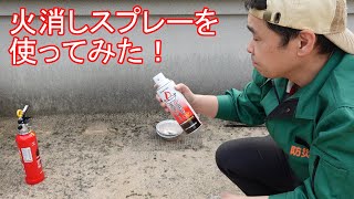 【新米防災士】火消しスプレーを使ってみた！ [upl. by Klepac]