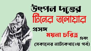 টিনের তলোয়ার উৎপল দত্ত  ময়না চরিত্র এবং সেকালের অভিনেত্রীর জীবনকথা  Tiner talowar natok [upl. by Yemerej]