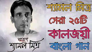 Top 25 Bengali Songs of Shyamal Mitra Bengali Songs শ্যামল মিত্র  আধুনিক বাংলা গান  Shyamal Mitra [upl. by Jochbed]