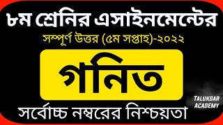 Class 8 Math Assignment 5th week 2022  ৮ম শ্রেণির গনিত এসাইনমেন্ট ২০২২  Class 8 assignment 2022 [upl. by Finella174]