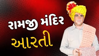 રામચંદ્ર ભગવાન ની આરતી [upl. by Lydon142]