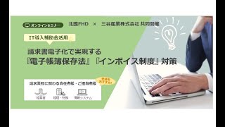 20220722 請求書電子化で実現する「電子帳簿保存法」「インボイス制度」対策 [upl. by Arun524]