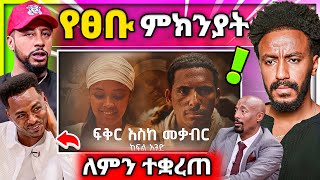 🔴 ለምን ተቋረጠ Fikir Eske Mekabir የ Lij Mic ፀብ በSeifu on EBS ተባባሰ ዮኒ ማኛ በድጋሚ [upl. by Artemus757]