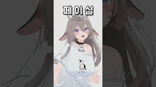 버튜버 페이셜 테스트 챌린지  Vtuber facial Test challenge [upl. by Ainer237]