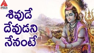 Lord Shiva Special Songs  Shivude Devudani Nenante  Latest Devotional Songs  Amulya DJ Songs [upl. by Ainolloppa]