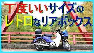 古いリアボックスも味があってええで… スーパーカブ カブプロ初のリアボックス装着 レトロリアボックス [upl. by Teerpnam]