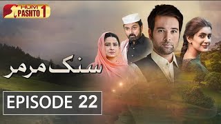 Sang E Mar Mar  Episode 22  Pashto Drama Serial  HUM Pashto 1 [upl. by Ceil]