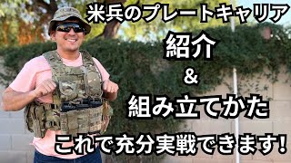 現役米兵のプレートキャリアの紹介と組み立て方【アフガニスタンではこの装備で戦ってたぜ 】 [upl. by Vaclav]