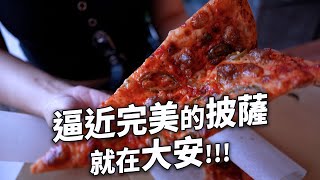 ✿沈✿台北大安 超完美PIZZA 超難訂位的餐廳 每一樣都好吃的寶藏餐廳 地圖上我所在意的店家 漂亮布丁店 薄皮PIZZA 楓糖辣培根 通化夜市 餐館便當 我最愛的麵包店 鬆軟司康 [upl. by Ettenig]