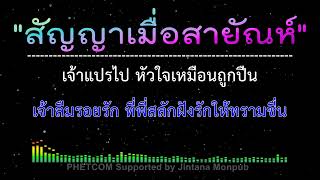 สัญญาเมื่อสายัณห์  คาราโอเกะ Midi Karaoke Cover 110F [upl. by Pennebaker]