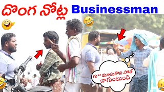 దొంగనోట్ల వ్యాపారం మొదలుపెట్టిన సత్తన్న 😂 fakecurrency Prank II Anantapurwala II Telugupranks II [upl. by Lledo]