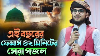 নতুন সিজেনের একটানা ৪২ মিনিট হিট গজল  ইমরানের নতুন গজল  SHILPI MD IMRAN GOJOL  MD IMRAN NEW GOJOL [upl. by Aihseken]