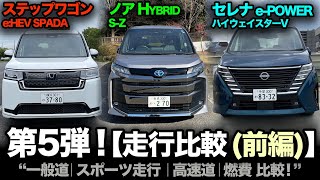 （前編）新型ハイブリッド対決！【ステップワゴンeHEV vs ノアTHSⅡ vs セレナePOWER】第5弾！⑤走行比較「一般道、高速道路、スポーツ走行、燃費」を徹底比較！ [upl. by Jezabella572]