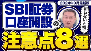 《SBI証券口座開設ここに注意！》投資初心者がつまずきやすいポイント8つ【2024年9月最新版】【きになるマネーセンス774】 [upl. by Keener]