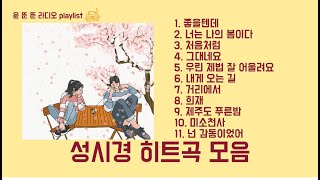 Playlist💓 성시경 히트곡 모음  데뷔현재까지 인기있는 성시경 노래모음 [upl. by Rhoads]