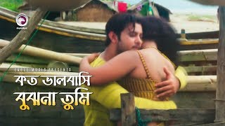 Koto Bhalobashi Bujho Na Tumi  কত ভালবাসি বুঝনা তুমি  Bangla Movie Song  Movie Ek Number Asami [upl. by Merell]