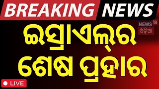 Iran israel News Liveଇସ୍ରାଏଲର ଶେଷ ପ୍ରହାର  Iran israel war  World War 3  Odia News  N18G [upl. by Mundy]