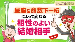 星座＆命数下一桁によって、結婚相手にいいタイプは変わります【 ゲッターズ飯田の「はじめの一歩、おくまんぽ」～vol39～】 [upl. by Cordelie]