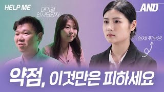 본인의 약점은 가장 곤란한 면접 질문 약점 무난한 답변 예시  헬프미 시즌 2 HELP ME 2 EP 4 약점 질문 답변 [upl. by Tsenre645]