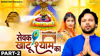 सेवक खाटू श्याम का Sewak Khatu Shyam Ka Part 2  Sumit Banjara  Sapna Singh  New Film 2024 [upl. by Moises619]