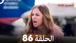 اسطنبول الظالمة الحلقة 86 [upl. by Ear]