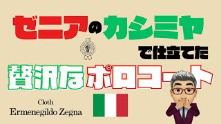 エルメネジルド・ゼニア（伊）のカシミヤ生地を使用したとても贅沢なポロコート【ゑみや洋服店】 [upl. by Yerot]